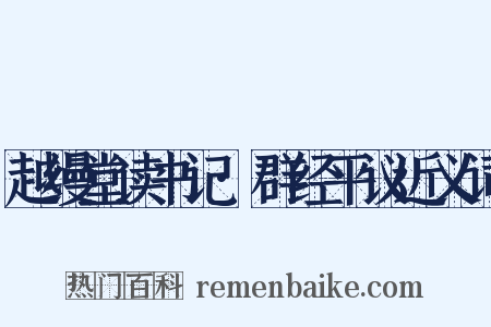 越缦堂读书记·群经平议近义词是什么意思的图片